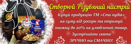 Створюй Різдвяний настрій разом із "Сто пудів"