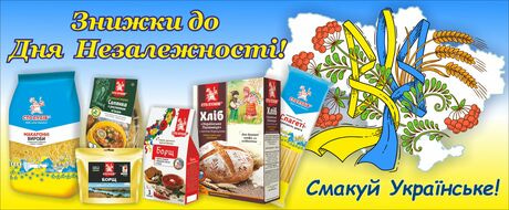 Смакуй Українське! Знижки до Дня Незалежності України!