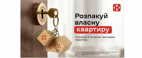 "Розпакуй власну квартиру" від Нової пошти
