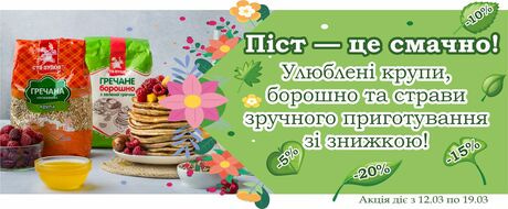 Акційний банер "Піст — це смачно" від ТМ Сто пудів із зображенням гречаної крупи, гречаного борошна та пісних млинців зі знижками від 5 до 20%